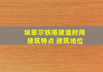 埃菲尔铁塔建造时间 建筑特点 建筑地位